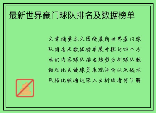 最新世界豪门球队排名及数据榜单