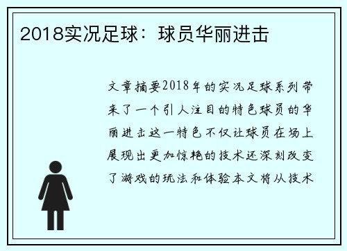 2018实况足球：球员华丽进击