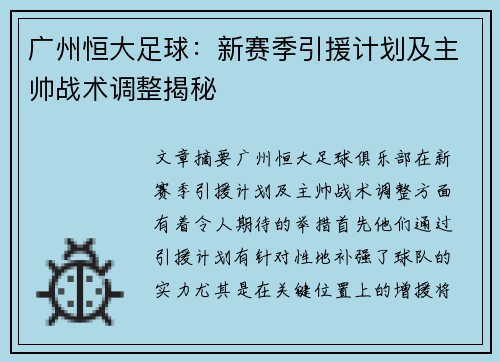 广州恒大足球：新赛季引援计划及主帅战术调整揭秘