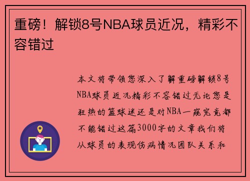 重磅！解锁8号NBA球员近况，精彩不容错过