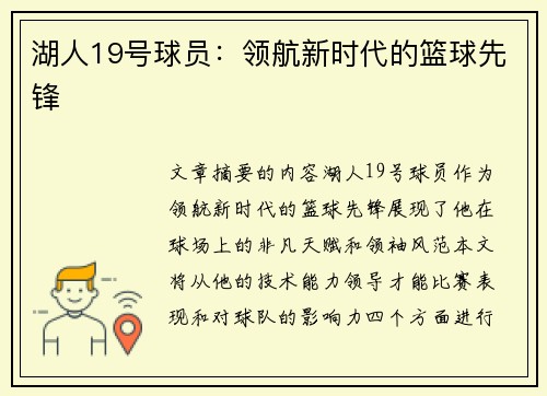 湖人19号球员：领航新时代的篮球先锋