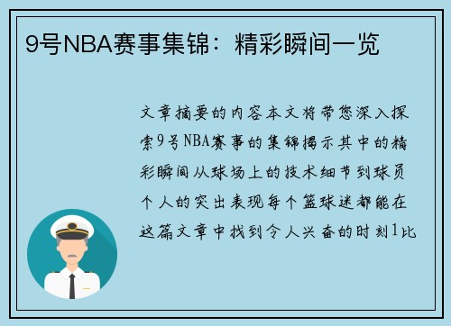 9号NBA赛事集锦：精彩瞬间一览