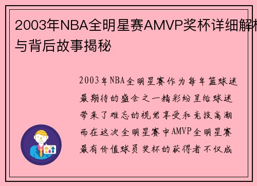 2003年NBA全明星赛AMVP奖杯详细解析与背后故事揭秘