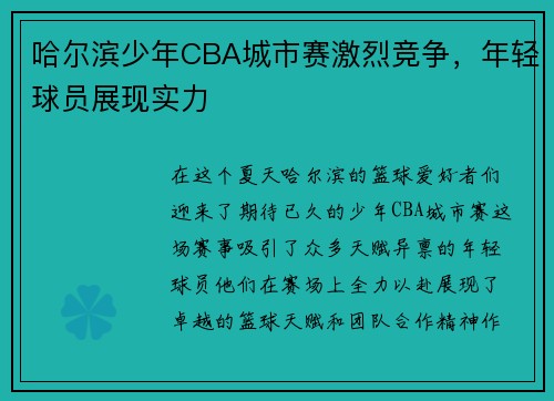 哈尔滨少年CBA城市赛激烈竞争，年轻球员展现实力