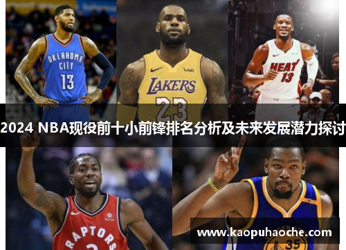 2024 NBA现役前十小前锋排名分析及未来发展潜力探讨