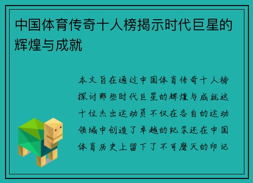 中国体育传奇十人榜揭示时代巨星的辉煌与成就