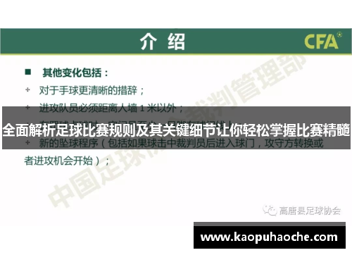 全面解析足球比赛规则及其关键细节让你轻松掌握比赛精髓